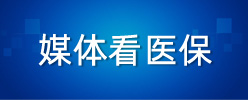 媒體看醫保